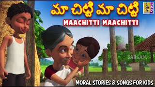 మా చిట్టి మా చిట్టి | Maachitti Maachitti |  | Telugu Kids Animation