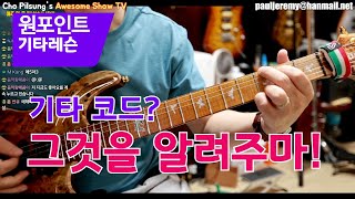 기타 입문자를 위한 코드,중급자를 위한 Jazz코드