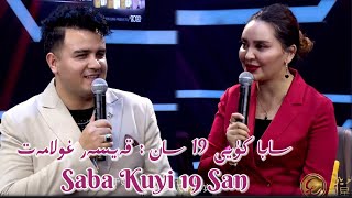 سابا كۈيى 19 سان : قەيسەر غولامەت  | Saba Kuyi 19 San | Uyghur 2021