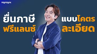 วิธียื่นภาษีปี 2567 สำหรับ \