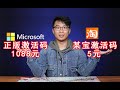 五块钱的win10激活码是正版吗？激活后有什么区别？揭秘淘宝激活码背后的秘密！