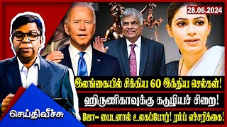 இலங்கையில் சிக்கிய 60 இந்திய செல்கள்!  ஹிருணிகாவுக்கு கடுழியச் சிறை! | Seithy Veechu