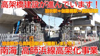 【高架化】No1065 橋げた建設が進んでいます！ 南海 高師浜線 連続立体交差事業の光景 #高架化 #南海電鉄 #高師浜線