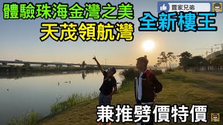 珠海金灣航空新城天茂領航灣最南向樓王｜參觀最新109及119方全新示位戶型｜特別推介1幢特價最平25XXX起