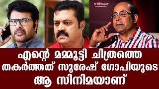 എന്റെ മമ്മൂട്ടി ചിത്രത്തെ തകർത്തത് സുരേഷ് ഗോപിയുടെ ആ സിനിമയാണ് | ദിനേശ് പണിക്കർ