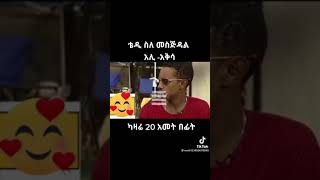 ቴዲ ስለ መስጅደል አሊ–አቅሳ ካዛሬ 20 አመት በፊት የተናገረው ቪዲዮ ይመለከቱ። ሰብስክራይብ ግን እንዳይረሱ አደራ‼‼‼