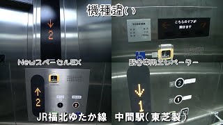 【2ヵ所まとめ】機種違い　JR福北ゆたか線 中間駅のエレベーター（東芝製）