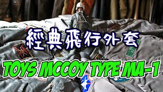 空軍一號！ 經典飛行外套，TOYS McCOY TYPE MA-1【大叔的衣櫃】