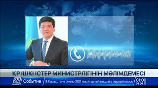 «Абу-Даби Плазада» болған оқиғаға байланысты ҚР ІІМ-нің мәлімдемесі