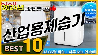 산업용제습기 베스트 인기제품추천 Top10! 가격 평점 리뷰 비교!