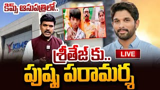 🔴LIVE: కిమ్స్ లో అల్లు అర్జున్.. | Allu Arjun at Kims Hospital | Allu Ajun Meets Sritej | Pushpa2