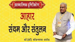 आहार संयम और संतुलन || 249 - Aahar Sanyam Aur Santulan