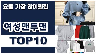 여성맨투맨 추천 판매순위 Top10 || 가격 평점 후기 비교