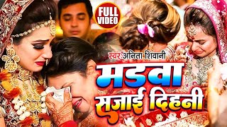 #VIDEO | मड़वा सजाई दीहनी | #Anita Shivani का मार्मिक विवाह गीत | New Bhojpuri Vivah Geet 2022