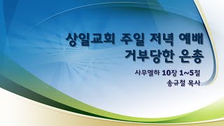 2021.01.10.상일교회 주일 저녁 예배