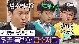 EP74-03 세뱃돈 안준 삼촌 아빠한테 이르자😤 고경표를 향한 복수심으로 이글거리는 김정민🔥| #감자별140218