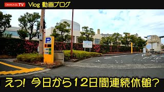 鹿児島ドライブ　南警察署　南港南口　市立図書館　特別整理休館　ブックオフ　ハンズマン　笹貫　Japan Kagoshima　おまかせテレビ Omakase TV　2201　1-17-1