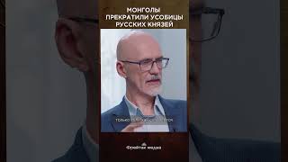 Монголы прекратили усобицы русских князей | Честная история #shorts