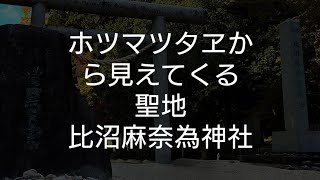 天照大神と豊受大神の神上がりの地?比沼麻奈為神社【ホツマツタヱ】瀬織津姫も話すよ