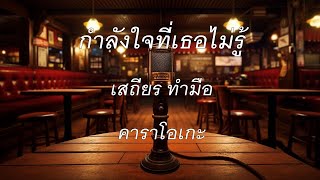 กำลังใจที่เธอไม่รู้ - เสถียร ทำมือ : คาราโอเกะ @karaoke_station2023