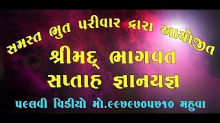 સમસ્ત ભુત પરીવાર દ્વારા આયોજીત શ્રીમદ્ ભાગવત સપ્તાહ જ્ઞાન યજ્ઞ Day - 6