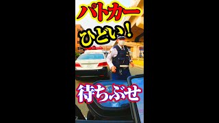 ひどすぎるパトカーの待ち伏せ #shorts