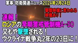 速報！　ロシアの早期警戒管制機A-50又もや撃墜される！ウクライナ戦争丸2年の23日に