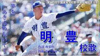 【大分】明豊高 校歌（2023年 第105回選手権ver）