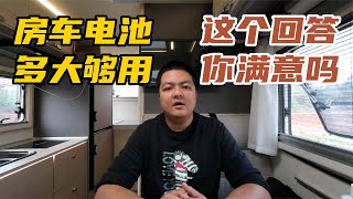 房车多大电池够用？直接回答的非蠢即坏，怎样把小电池用出大效果【车轮上的郭不胖】