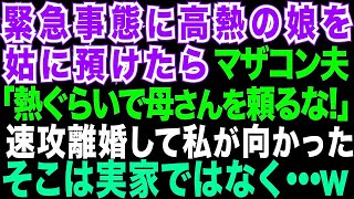 【スカッとする話】高熱の子供を義母に預けたら夫が「母さんを煩わせるな!」数日後、夫から離婚届が→速攻で提出してやったら