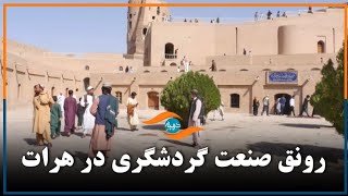 رونق صنعت گردشگری در هرات