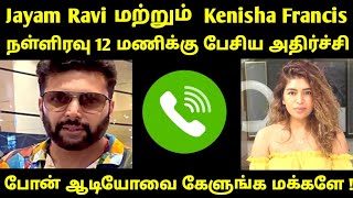 சற்றுமுன் Jayam Ravi மற்றும் Kenisha Francis நள்ளிரவில் பேசிய அதிர்ச்சி வைரல் போன் ஆடியோ !Jayam Ravi