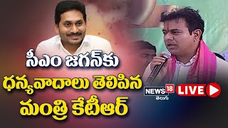 LIVE: జగనన్నకు ధన్యవాదాలు : మంత్రి కేటీఆర్ | Minister KTR About CM Jagan | News18 Telugu