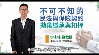 不可不知的民法與保險契約 拋棄繼承與扣押  李志峰副教授/東吳大學法律學系