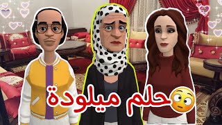 ميلودة معصبة من عروستها 😠 و من الحلم خداااات درسها 😱