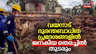 വയനാട് ദുരന്തബാധിത പ്രദേശങ്ങളിൽ ജനകീയ തെരച്ചിൽ തുടരും | Wayanad Landslide