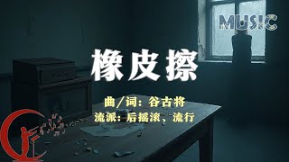 谷古将音乐单曲——新歌：橡皮擦