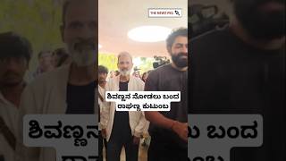 ಶಿವಣ್ಣನ ನೋಡಲು ಆಗಮಿಸಿದ ರಾಘಣ್ಣ ಕುಟುಂಬ | Shivarajkumar Health News | Raghavendra Rajkumar Family