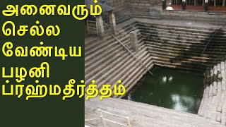 அனைவரும் செல்ல வேண்டிய பழனி ப்ரஹ்மதீர்த்தம் #Palani