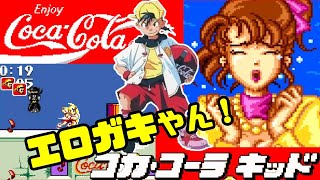 コーラで回復！『コカ・コーラキッド』エンディングまで【マルカツ!レトロゲーム】