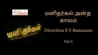 Manithargal l மனிதர்கள்  l அந்த காலம்..Direction .S.V.Ramanan l Part 02