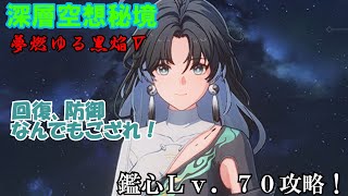 【ゆっくり実況】深層空想秘境・夢燃ゆる黒焔Ⅴの最高倍率を一番手軽に攻略できるのはマッハパンチの道師、鑑心さんである【鳴潮】