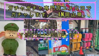 ガチャガチャ専門店ユメコロでダイキャストキンケシやってみよう。ゴールドのサンシャインを狙え。in岡山県。