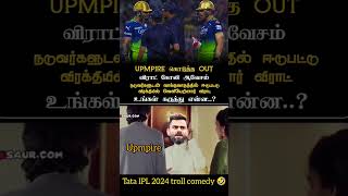 விராட் கோலி ஏமாற்றிய நடுவர்கள் 🥹😡😱 #viratkohli #upmpire #RCBvsKKR