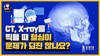 [더라인TV] CT,X-ray를 찍을 때 철심이 문제가 되진 않나요?