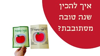 יצירה לראש השנה כרטיס ברכת  שנה טובה מסתובב