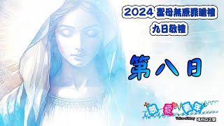 2024聖母無原罪瞻禮九日敬禮—第八日