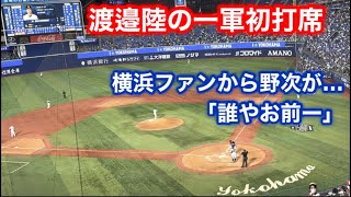 【ホークス】渡邉陸の１軍初打席‼︎ 横浜ファンからの野次が...