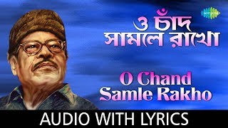 O Chand Samle Rakho Jochhnake with lyrics | ও চাঁদ সামলে রাখো জোছনাকে  | Manna Dey