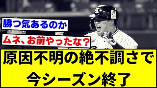 村上さん、原因不明の絶不調で今シーズン終了・・・。【なんJ反応】